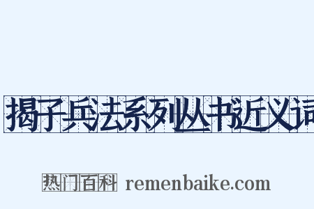 揭子兵法系列丛书近义词是什么意思的图片
